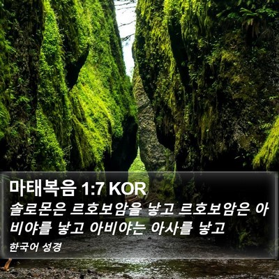 마태복음 1:7 KOR Bible Verse Image