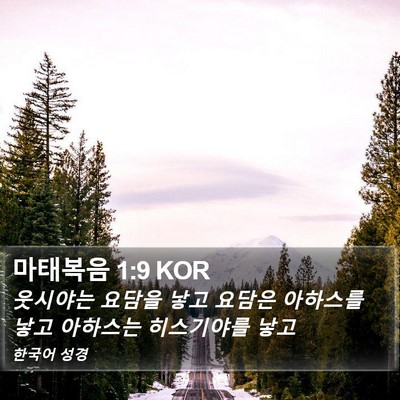 마태복음 1:9 KOR Bible Verse Image