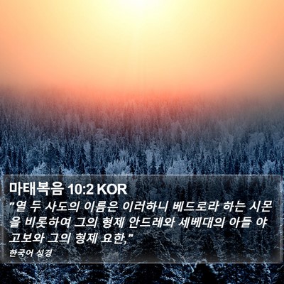 마태복음 10:2 KOR Bible Verse Image