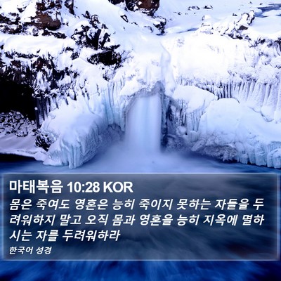 마태복음 10:28 KOR Bible Verse Image