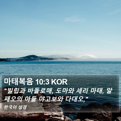 마태복음 10:3 KOR Bible Verse Image