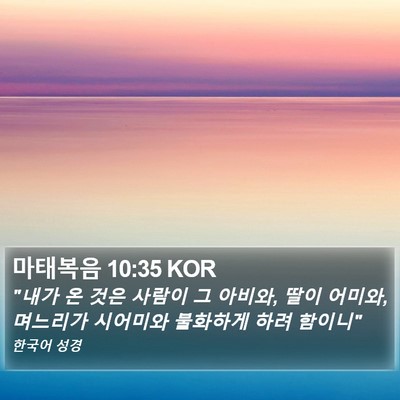 마태복음 10:35 KOR Bible Verse Image
