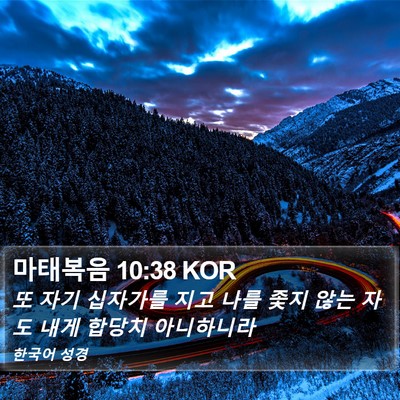 마태복음 10:38 KOR Bible Verse Image