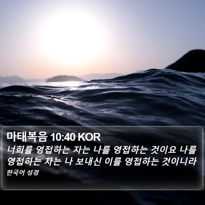 마태복음 10:40 KOR Bible Verse Image