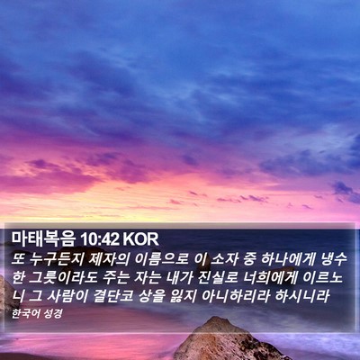 마태복음 10:42 KOR Bible Verse Image