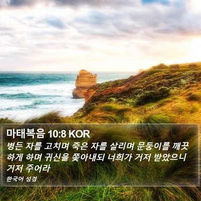 마태복음 10:8 KOR Bible Verse Image