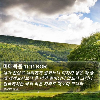 마태복음 11:11 KOR Bible Verse Image