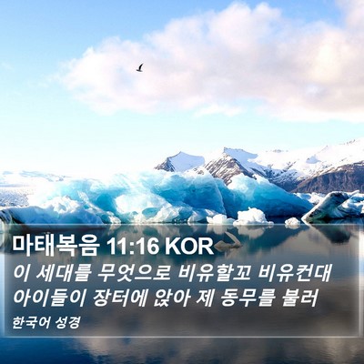 마태복음 11:16 KOR Bible Verse Image