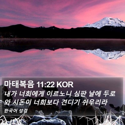 마태복음 11:22 KOR Bible Verse Image
