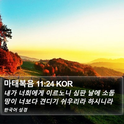 마태복음 11:24 KOR Bible Verse Image