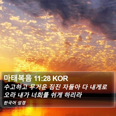 마태복음 11:28 KOR Bible Verse Image