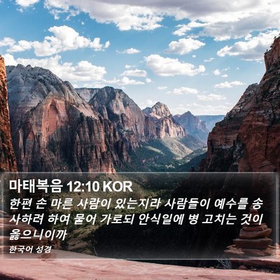 마태복음 12:10 KOR Bible Verse Image
