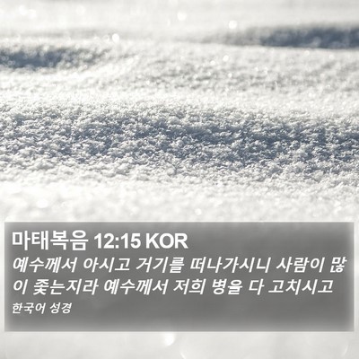 마태복음 12:15 KOR Bible Verse Image