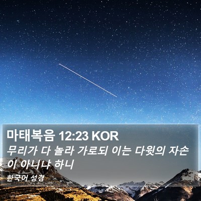 마태복음 12:23 KOR Bible Verse Image