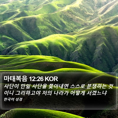 마태복음 12:26 KOR Bible Verse Image