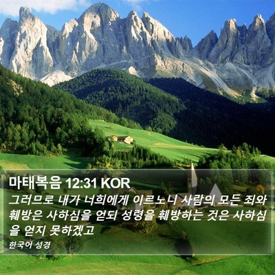 마태복음 12:31 KOR Bible Verse Image