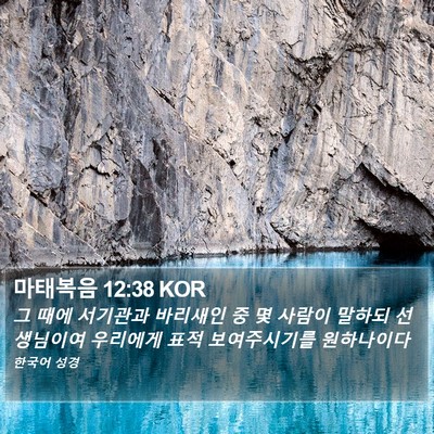 마태복음 12:38 KOR Bible Verse Image