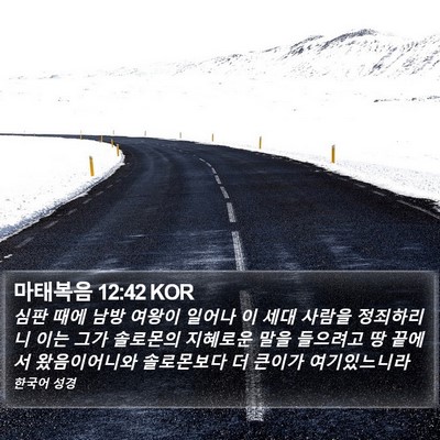마태복음 12:42 KOR Bible Verse Image