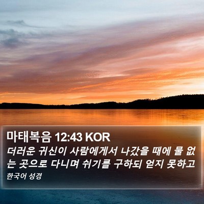 마태복음 12:43 KOR Bible Verse Image