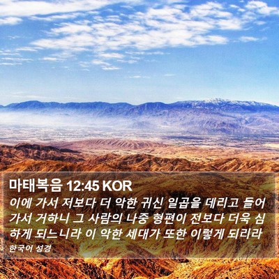 마태복음 12:45 KOR Bible Verse Image