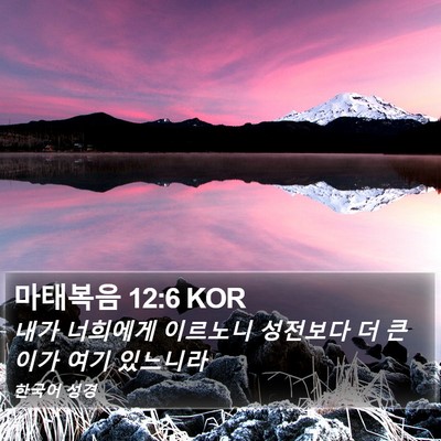 마태복음 12:6 KOR Bible Verse Image