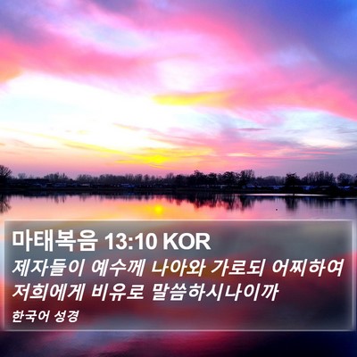 마태복음 13:10 KOR Bible Verse Image