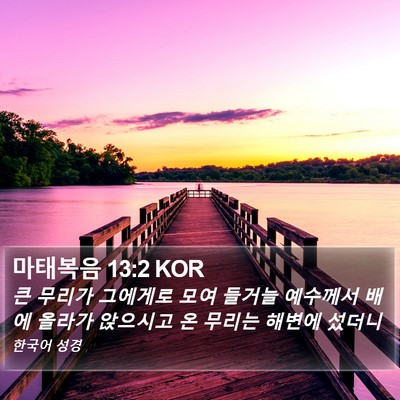 마태복음 13:2 KOR Bible Verse Image