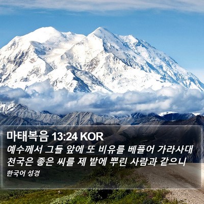 마태복음 13:24 KOR Bible Verse Image