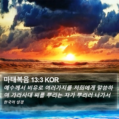 마태복음 13:3 KOR Bible Verse Image