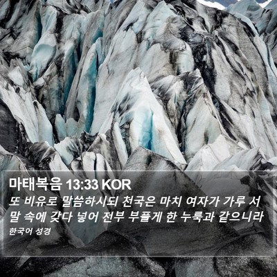 마태복음 13:33 KOR Bible Verse Image