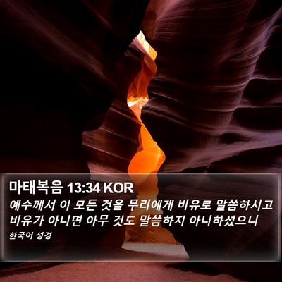마태복음 13:34 KOR Bible Verse Image