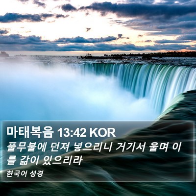 마태복음 13:42 KOR Bible Verse Image