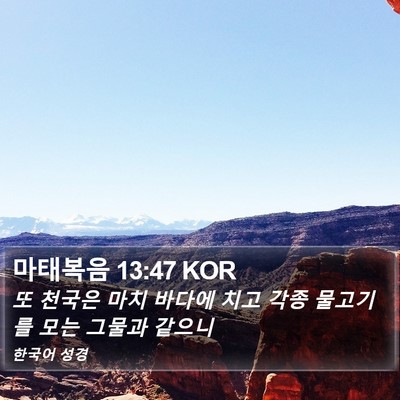 마태복음 13:47 KOR Bible Verse Image