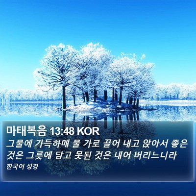 마태복음 13:48 KOR Bible Verse Image