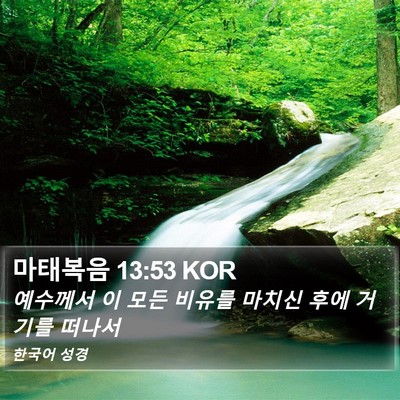 마태복음 13:53 KOR Bible Verse Image