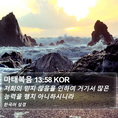 마태복음 13:58 KOR Bible Verse Image