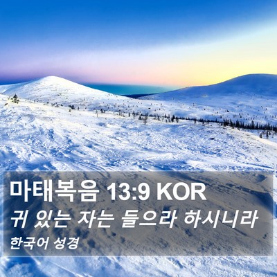 마태복음 13:9 KOR Bible Verse Image