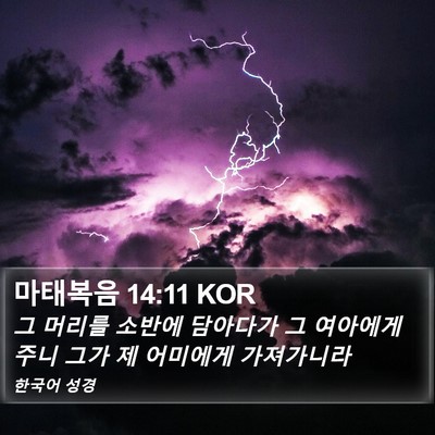 마태복음 14:11 KOR Bible Verse Image