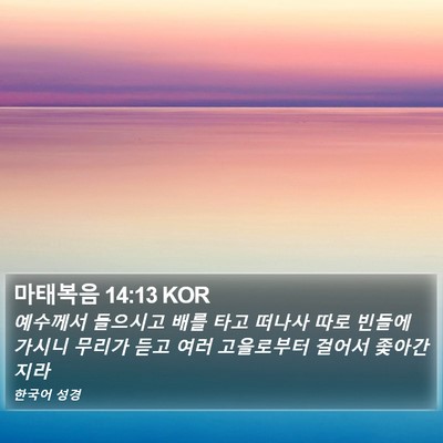 마태복음 14:13 KOR Bible Verse Image