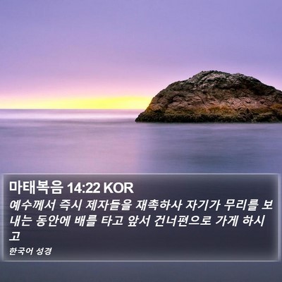 마태복음 14:22 KOR Bible Verse Image