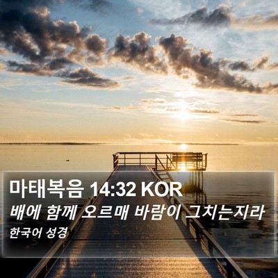마태복음 14:32 KOR Bible Verse Image