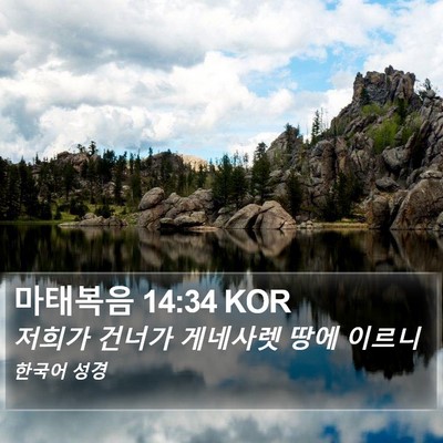 마태복음 14:34 KOR Bible Verse Image