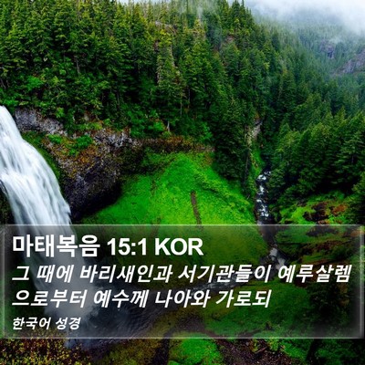 마태복음 15:1 KOR Bible Verse Image