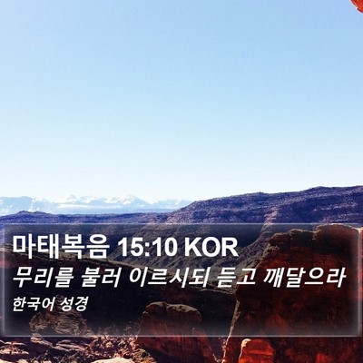 마태복음 15:10 KOR Bible Verse Image