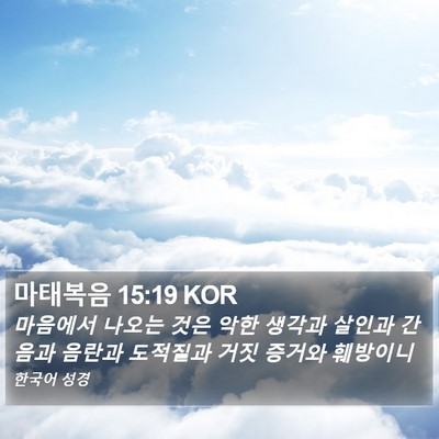 마태복음 15:19 KOR Bible Verse Image