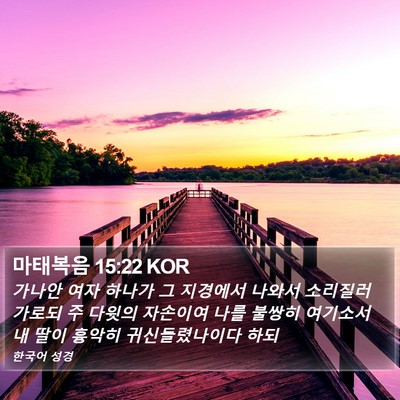마태복음 15:22 KOR Bible Verse Image