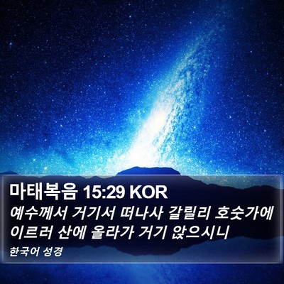 마태복음 15:29 KOR Bible Verse Image