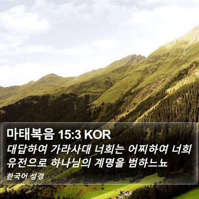 마태복음 15:3 KOR Bible Verse Image