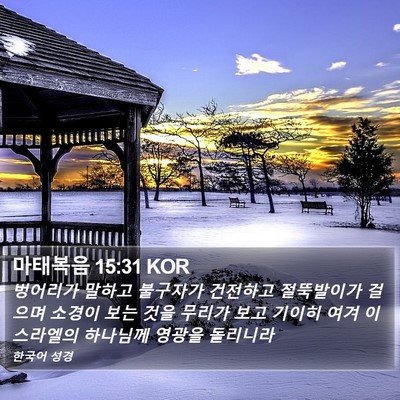 마태복음 15:31 KOR Bible Verse Image