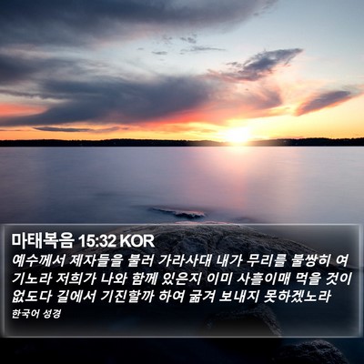 마태복음 15:32 KOR Bible Verse Image